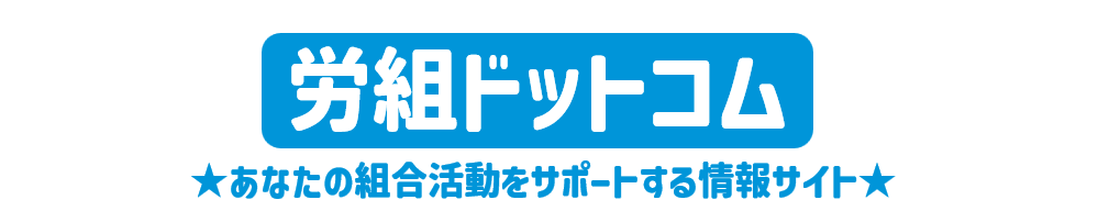 労組ドットコム