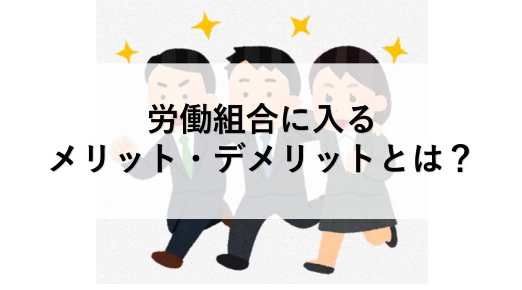 春闘って何?春闘が収束するまでの流れを詳しく解説! – 労組ドットコム