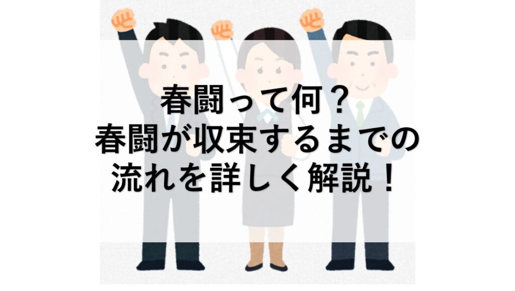 春闘での賃上げの求め方とその根拠について詳しく解説! – 労組ドットコム