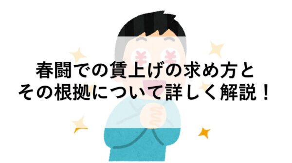 春闘での賃上げの求め方とその根拠について詳しく解説！ – 労組ドットコム