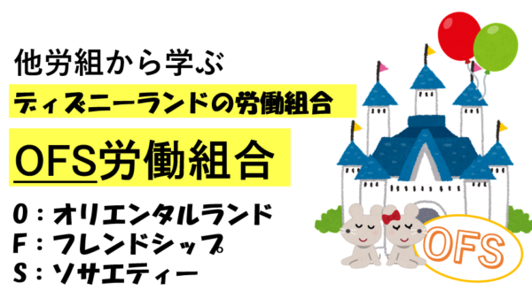 ディズニーランドの労働組合”OFS”_他労組から学ぼう！