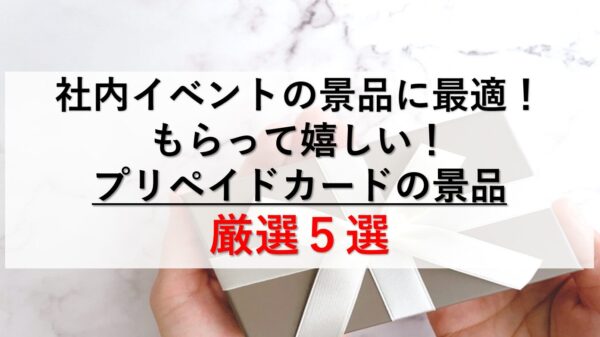 社内イベントぷりぺーどカード厳選５選