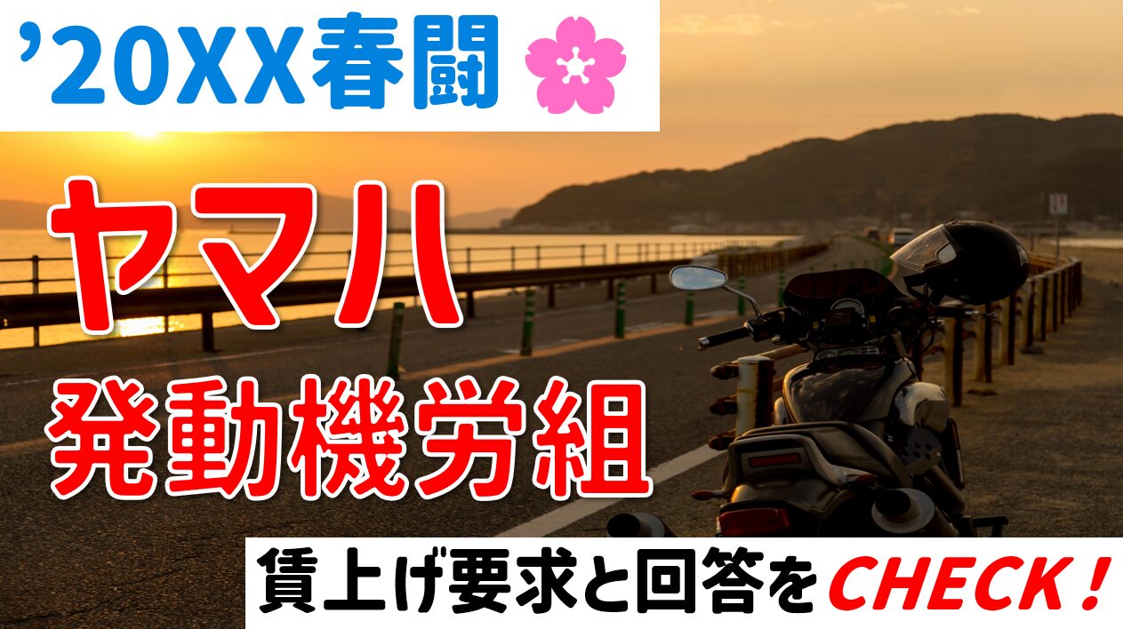 2026春闘》”ヤマハ発動機労組”今年こそ満額回答なるか？賃上げ要求と 