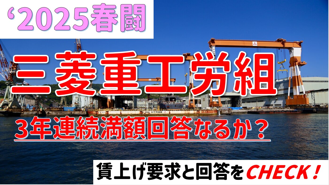 《2025春闘》”IHI労組”3連続満額回答なるか?賃上げ要求と回答をチェック! – 労組ドットコム