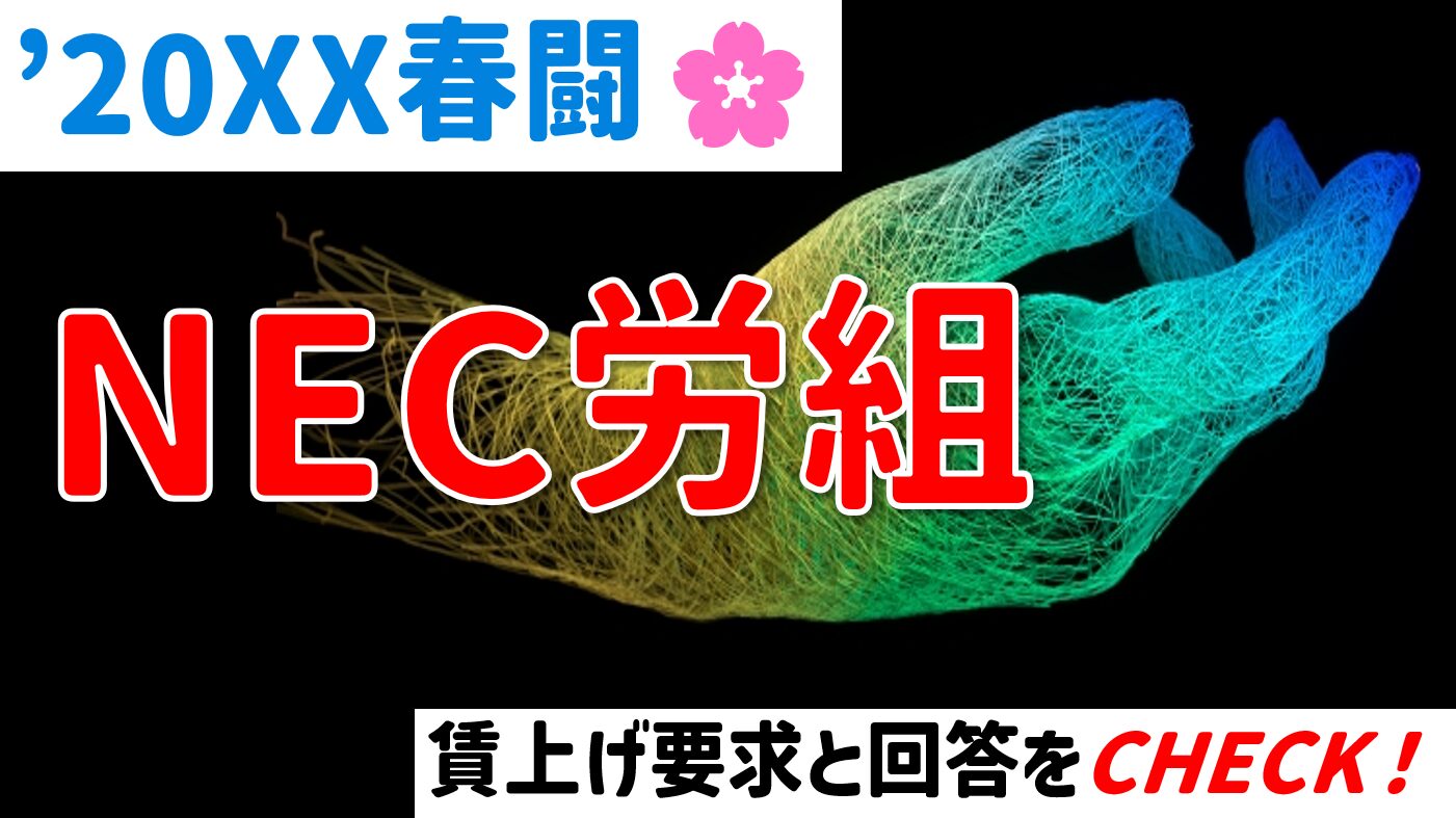 nec 春闘